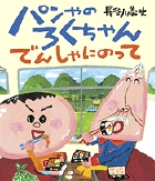 パンやのろくちゃん　でんしゃにのって