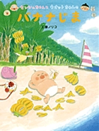 センシュちゃんとウオットちゃんのバナナじま