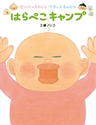 センシュちゃんとウオットちゃんのはらぺこキャンプ