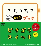 ピタゴラスイッチ　こたつたこＤＶＤブック