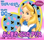 ふしぎの　くにの　アリス