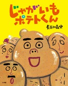 歌って楽しい、じゃがいもの愉快な絵本！ 『じゃがいもポテトくん』