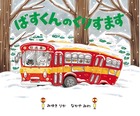ばすくんのくりすます