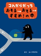 コんガらガっち おそるおそるすすめ！の本 | 書籍 | 小学館