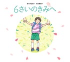 「きみは宝物」と伝える本。 『6さいのきみへ』