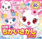 ジュエルペット　サンシャイン