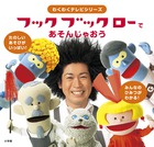 フックブックロー　で　あそんじゃおう