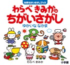 わらべきみかのちがいさがし　ゆかいな　なかま