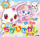 ジュエルペット　きら☆デコッ！