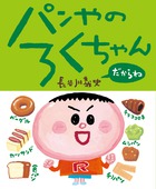 パンやのろくちゃん　だからね
