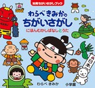 わらべきみかのちがいさがし　にほんむかしばなし　と　うた