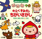 わらべきみかのちがいさがし　せかいめいさく　と　うた
