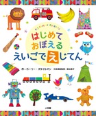 英語好きになる、魔法の絵辞典！「はじめておぼえる　えいごでえじてん」