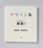 デザインあ　解散！