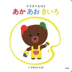 あか　あお　きいろ