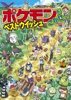 ポケモンをさがせ！　ベストウイッシュ