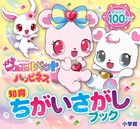 知育ちがいさがしブック　ジュエルペット　ハッピネス
