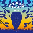 どうぶつ島　たんけん
