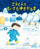 ゆきだるまページ Amazon.co.jp: ごきげんなゆきだるま (ゆびにんぎょうしかけ