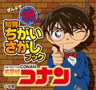 名探偵コナン