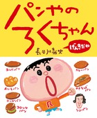 パンやのろくちゃん　げんきだね