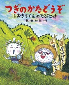 つぎのかたどうぞ　しおきちくんのたびにっき
