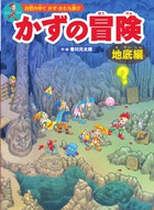 かずの冒険 地底編 小学館