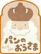 パンのおうさま