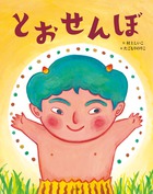 とおせんぼ