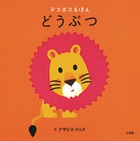 どうぶつ