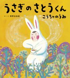 うさぎのさとうくんとお散歩しましょう「うさぎのさとうくん こうちゃのうみ」