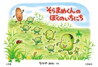 大型絵本　そらまめくんのぼくのいちにち