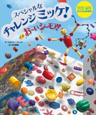 ダイナミックなジオラマが楽しめる！ 『スペシャルな チャレンジ ミッケ！ お～い シーモア！』