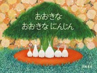 夢の世界にとんでいける絵本「おおきなおおきなにんじん」