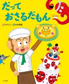 だって　おさるだもん