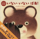 パタパタあそぼう　いない　いない　ばあ！