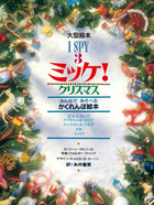 超人気シリーズ「ミッケ」が特大サイズに！ 『大型絵本 I SPY 3 ミッケ！ クリスマス』