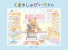 手先が器用なくまさんの、かわいいお店「くまのしゅげいやさん」