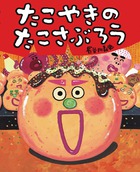 声に出して読みたい、たこやき絵本！ 『たこやきのたこさぶろう』