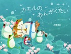 カエルのおんがくたい