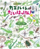 ゴドフリーはカエルだよ | 書籍 | 小学館