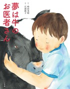 夢は牛のお医者さん