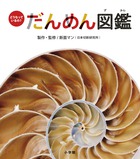 断面で見ると、モノのしくみは美しく面白い！「どうなっているの？だんめん図鑑」