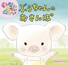 いないいないばあっ！　ぶうちゃんのおさんぽ