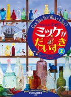 チャレンジミッケ！　ミッケがだいすき ２