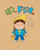 ぼく、ドジオ。