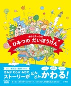 あっちこっちえほん　タロとチーコのひみつのだいぼうけん