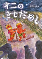 オニのきもだめし 小学館