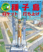 たんけん絵本　種子島　ロケット打ち上げ