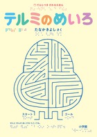 てんじつき さわるえほん テルミのめいろ 書籍 小学館